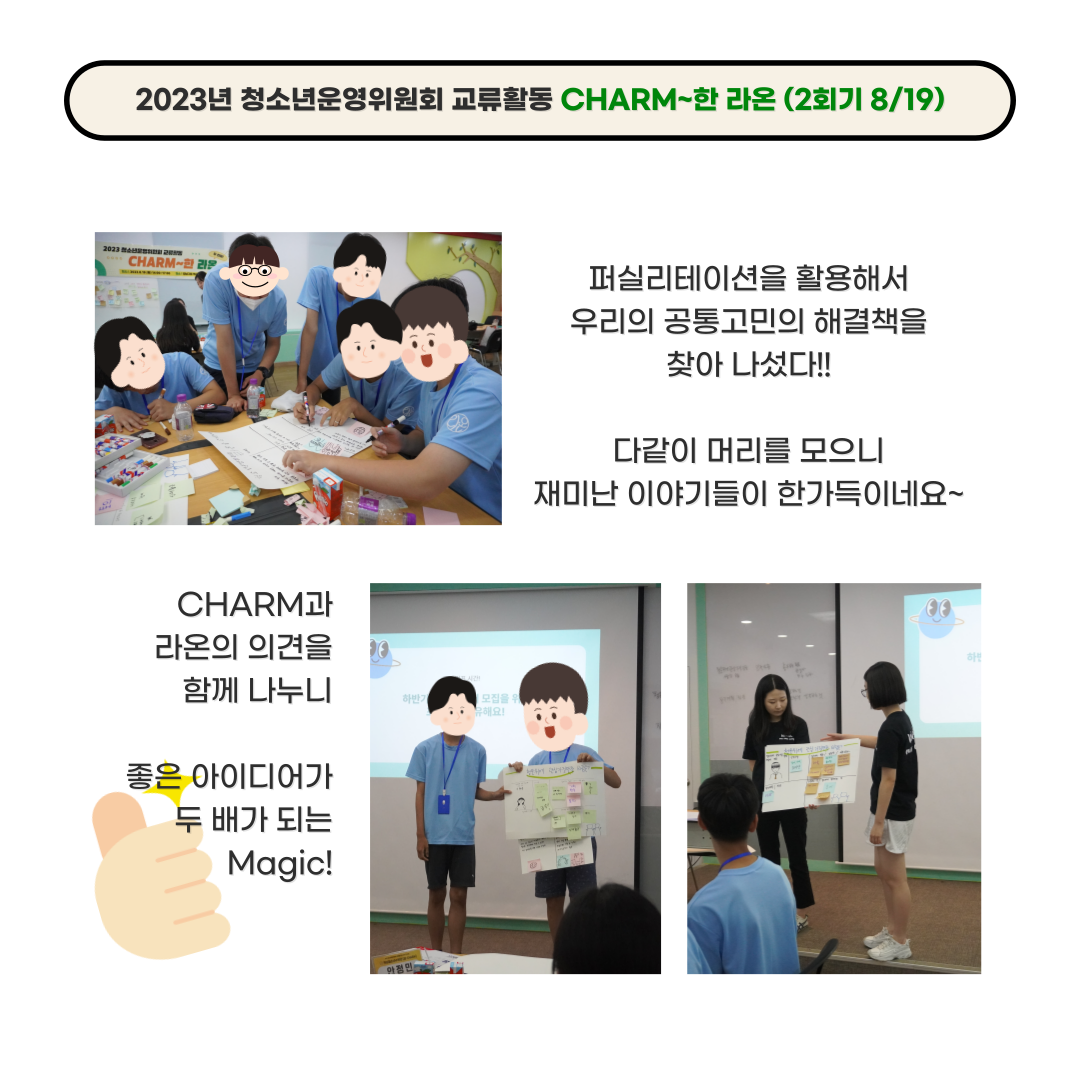 2023년 청소년운영위원회 교류활동 [CHARM~한 라온] (2회기)
