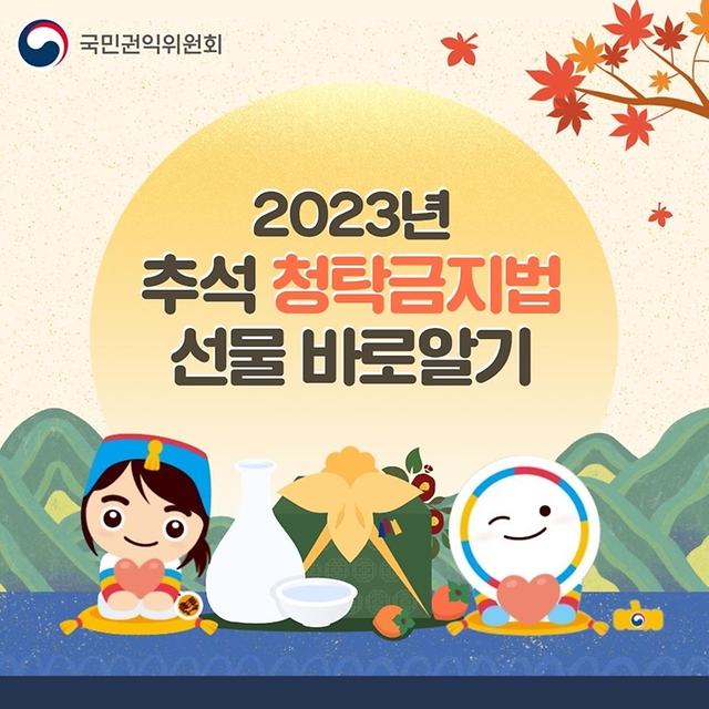 2023년 추석 청탁금지법 선물 바로알기