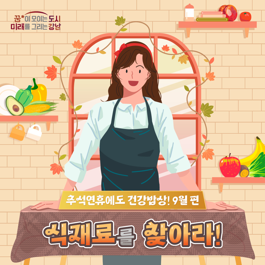 9월 제철 식재료를 소개합니다.