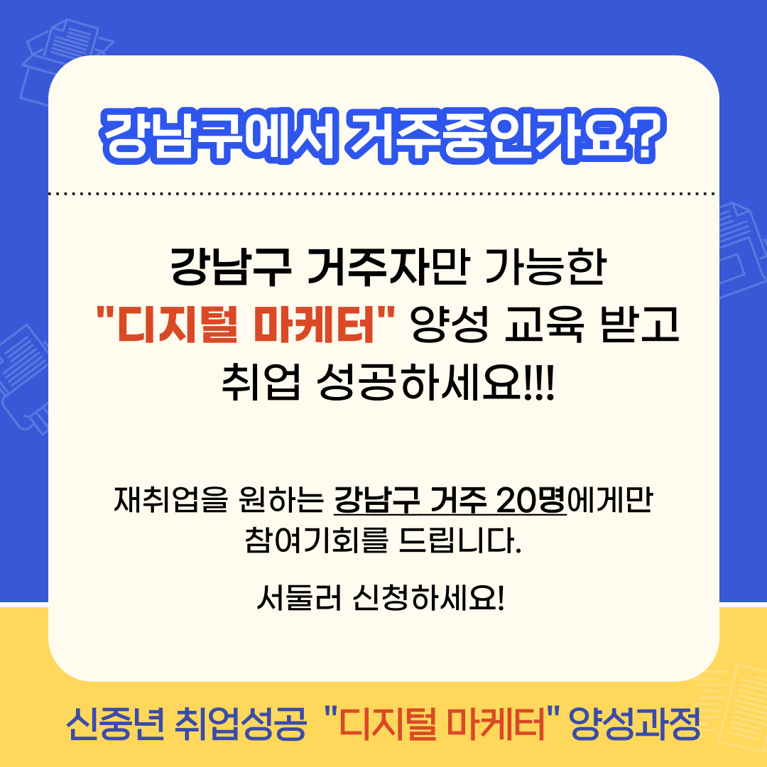 강남구 거주자만 가능한 디지털 마케터 양성교육 받고 취업 성공하세요! 20명에게만 참여 기회를 드립니다, 서둘러 신청하세요!