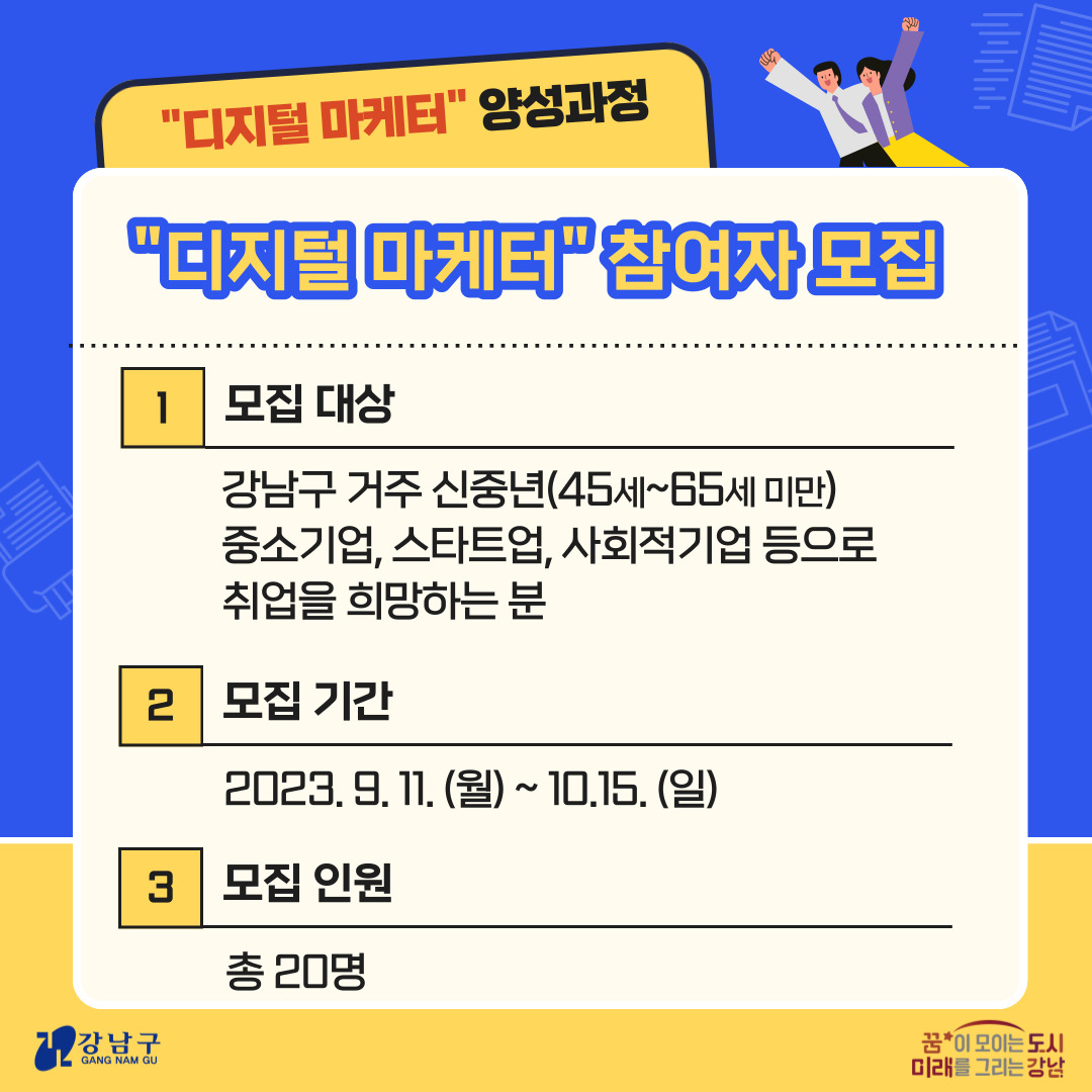 모집대상은 강남구에 거주하는 45세에서 65세 미만 신중년입니다. 중소기업, 스타트업, 사회적 기업 등으로 취업을 희망하는 분 20명을 10월 15일까지 선발합니다.