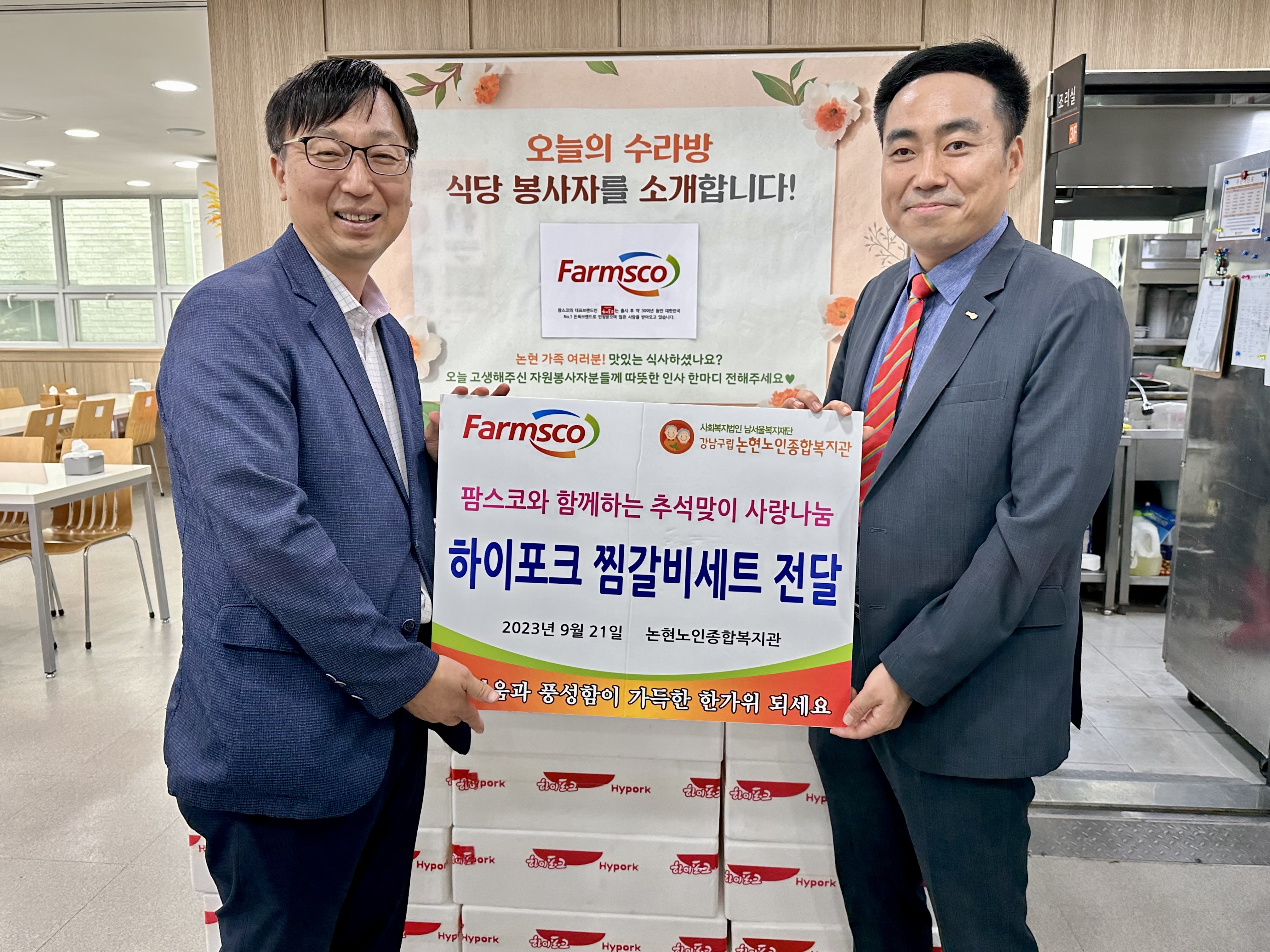 (주)팜스코, 추석맞이 하이포크 찜갈비세트 전달 [후원사업]