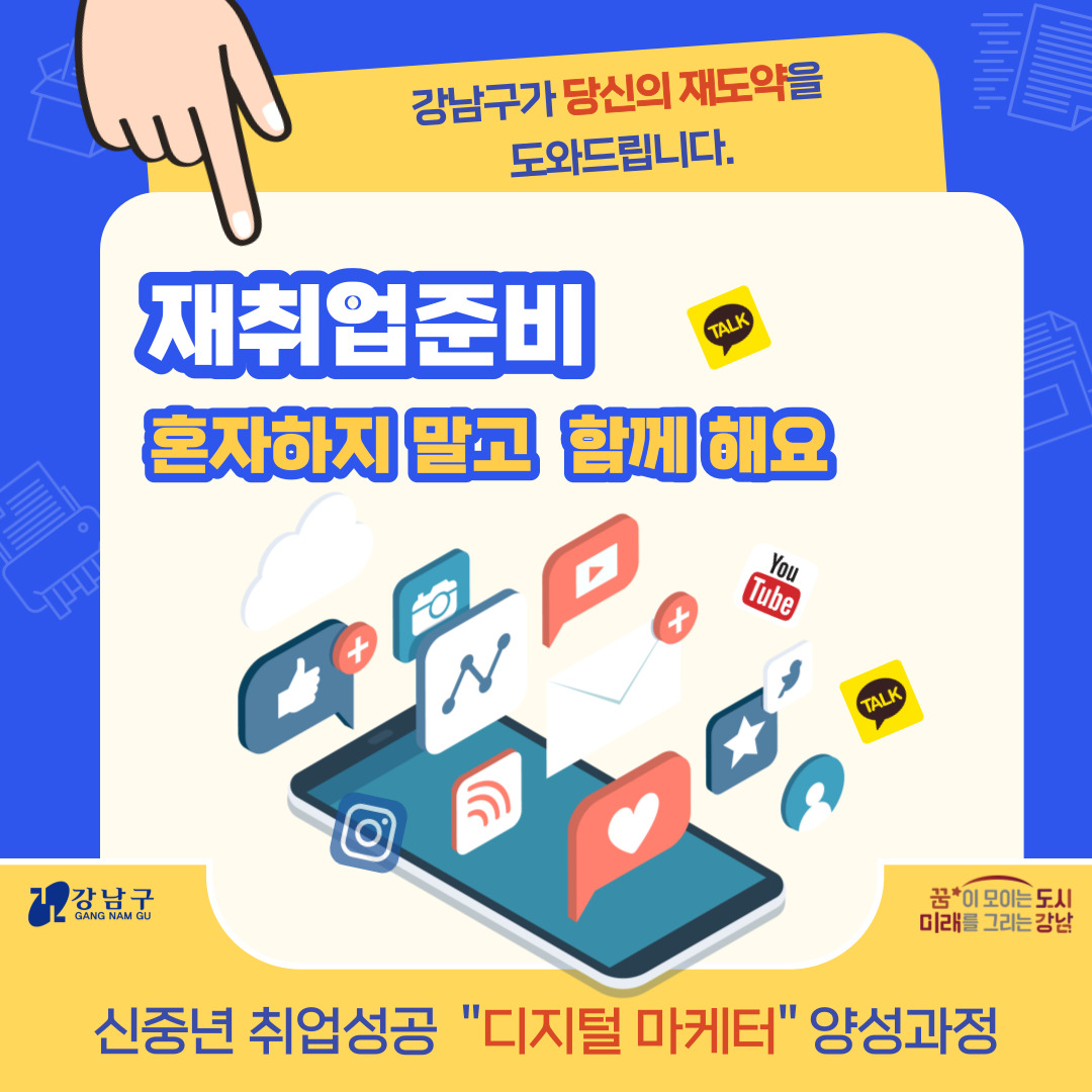 신중년의 재취업을 돕기 위해 강남구가 '디지털 마케터' 양성과정 참가자를 모집합니다.