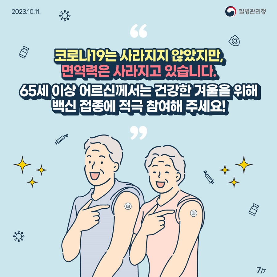 📌코로나19는 사라지지 않았지만, 면역력은 사라지고 있습니다. 65세 이상 어르신께서는 건강한 겨울을 위해 백신 접종에 적극 참여해 주세요!