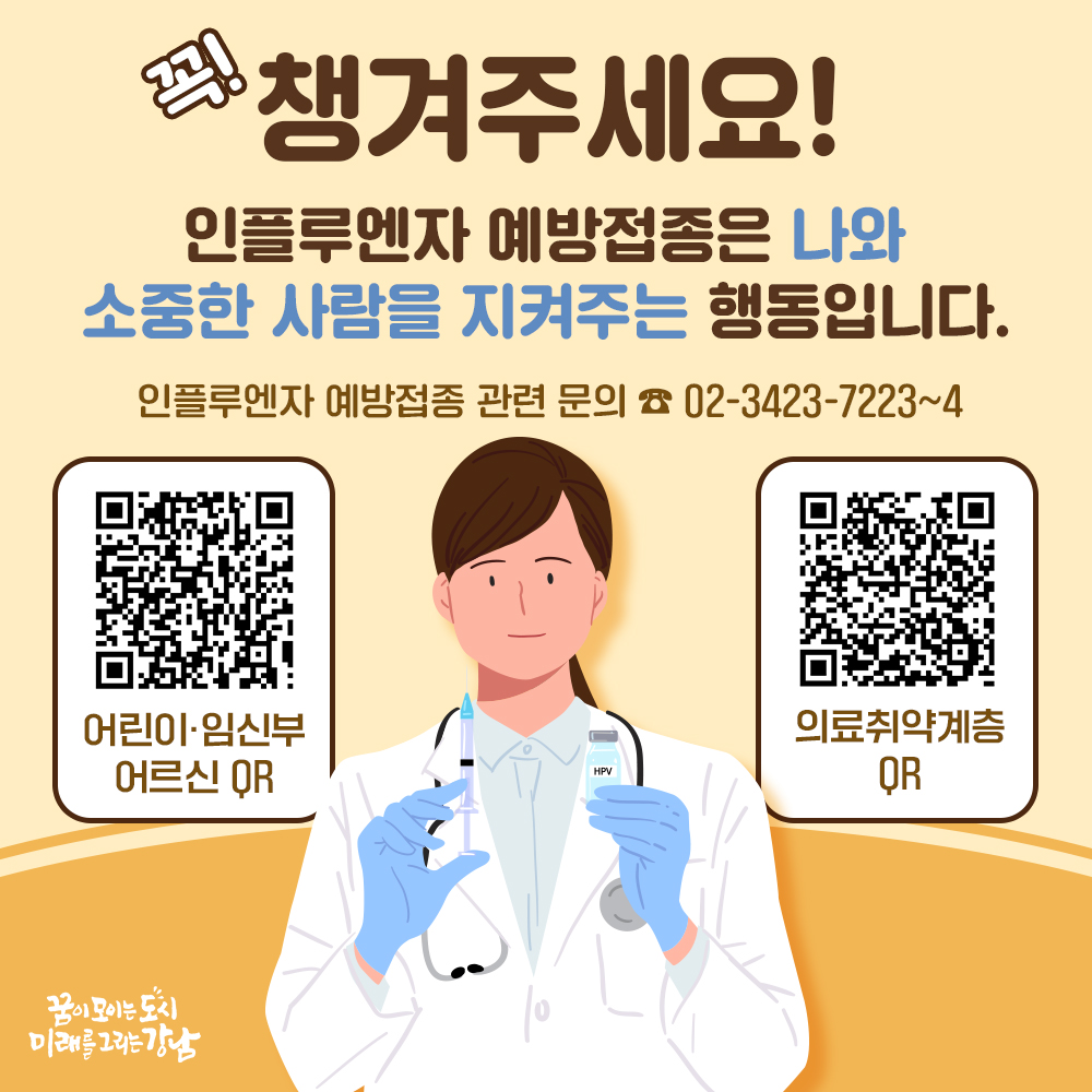 꼭 챙겨주세요! 인플루엔자 예방접종은 나와 소중한 사람을 지켜주는 행동입니다. 인플루엔자 예방접종 관련 문의 ☎ 02-3423-7223~4