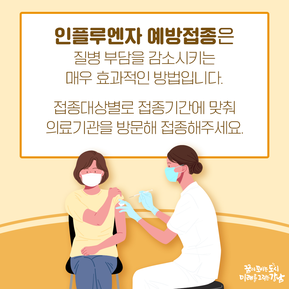 인플루엔자 예방접종은 질병부담을 감소시키는 매우 효과적인 방법입니다. 접종대상별로 접종기간에 맞춰 의료기관을 방문해 접종해 주세요.