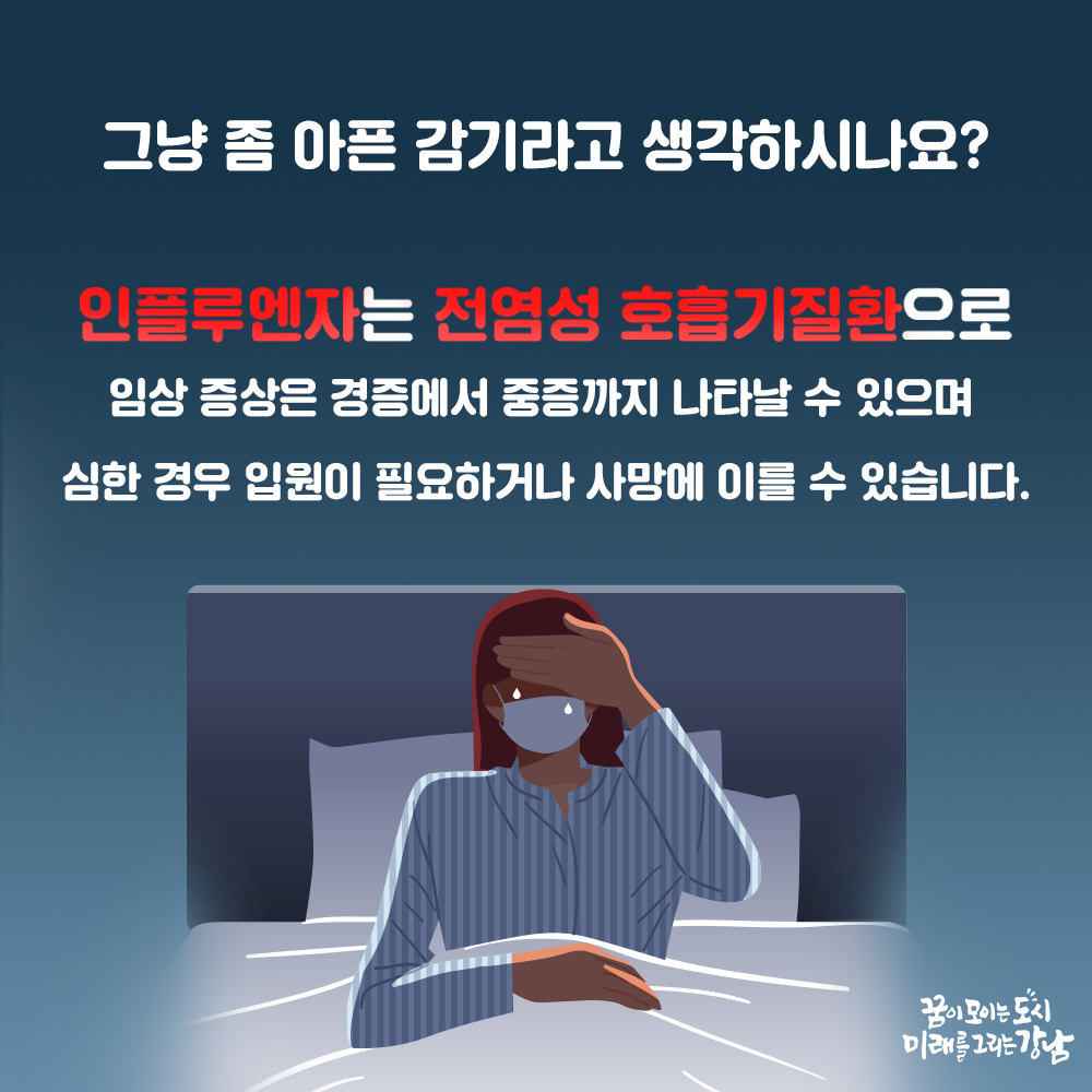 그냥 좀 아픈 감기라고 생각하시나요? 인플루엔자는 전염성 호흡기질환으로 임상 증상은 경증에서 중증까지 나타날 수 있으며, 심한 경우 입원이 필요하거나 사망에 이를 수 있습니다.