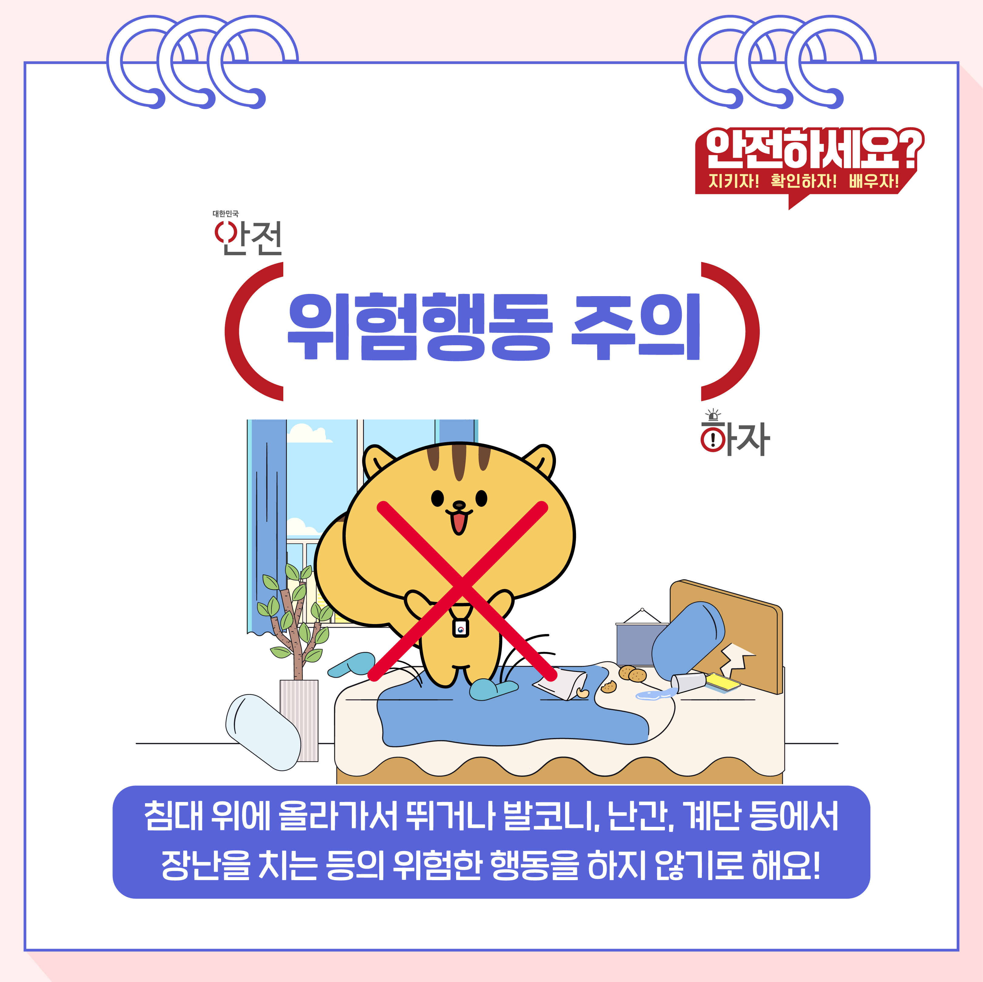 1) 위험행동 주의 하자! 침대 위에 올라가서 뛰거나 발코니, 난간, 계단 등에서 장난을 치는 등의 위험한 행동을 하지 않기로 해요!