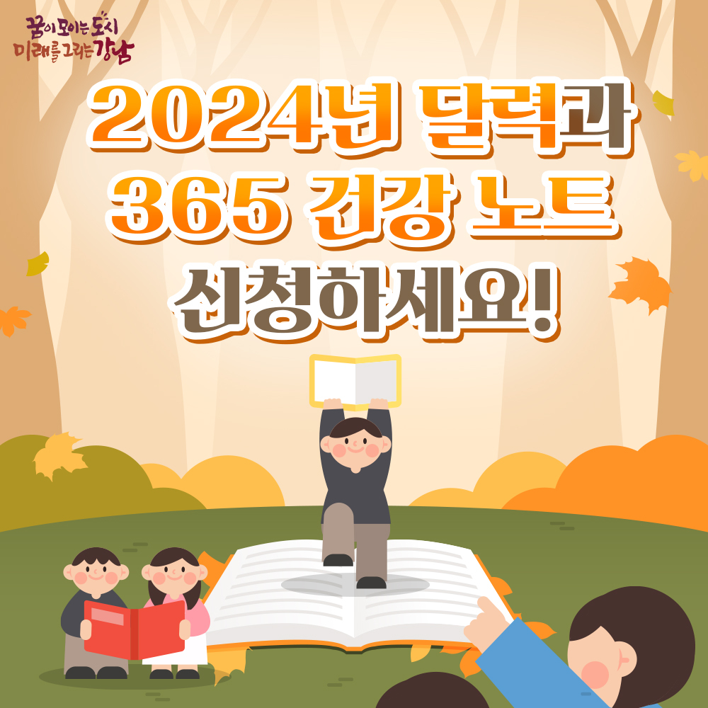 365 건강노트 신청하세요!