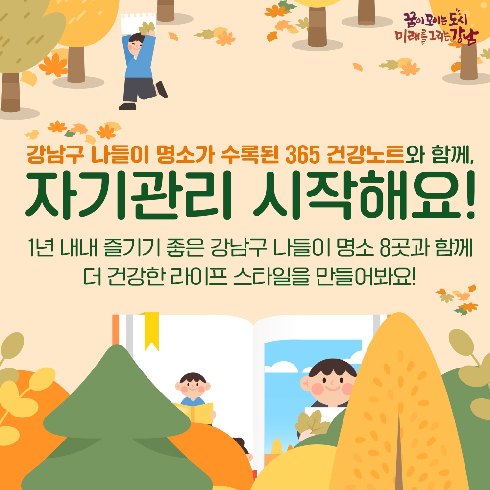 < 강남구 나들이 명소가 수록된 365 건강 노트와 함께, 자기관리 시작해요! > 1년 내내 즐기기 좋은 강남구 나들이 명소 8곳과 함께 더 건강한 라이프 스타일을 만들어봐요!