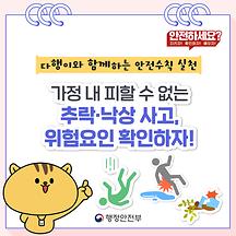 예기치 못하게 일어나는 추락·낙상 사고, 예방해보아요!