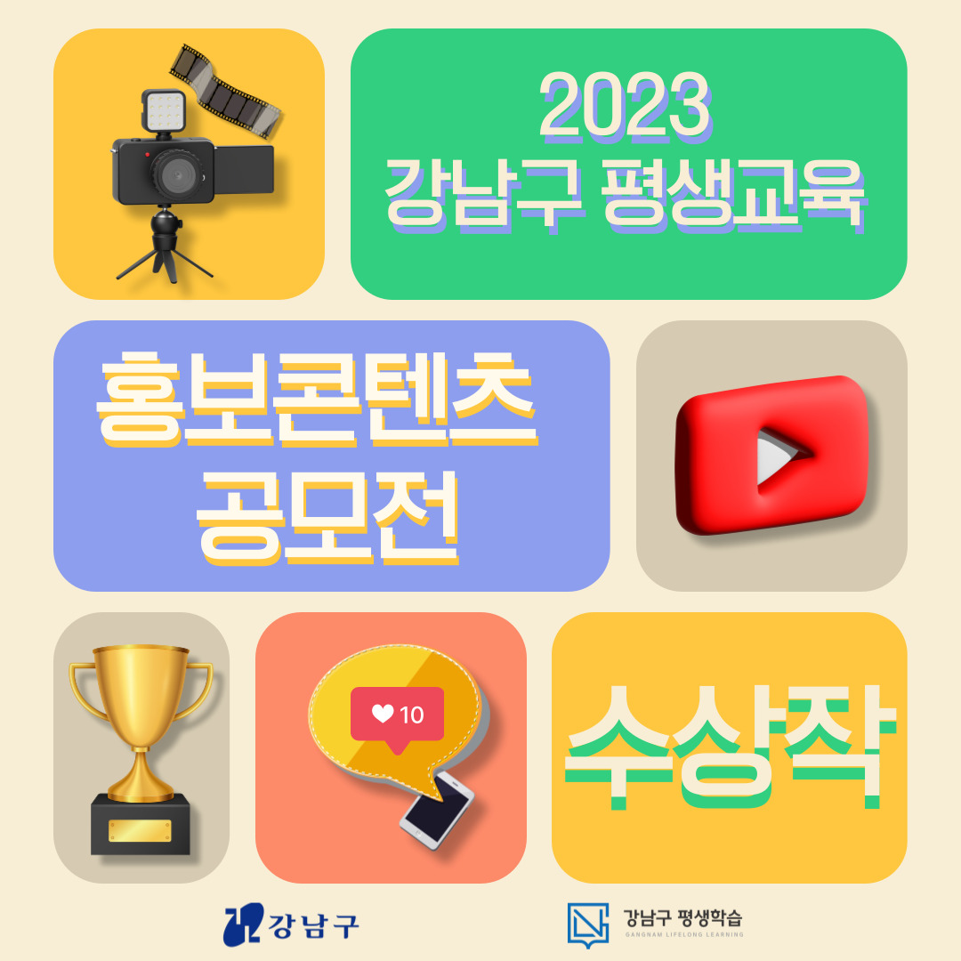 2023 강남구 평생교육 홍보콘텐츠 공모전-최우수상