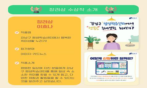 [2023 강남구 평생교육 홍보콘텐츠 공모전] 장려상 - 강남구 평생학습센터에서 행복한 취미생활 누리기!