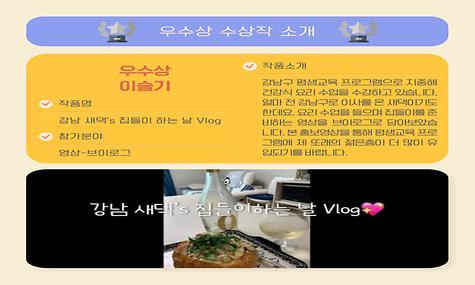 [2023 강남구 평생교육 홍보콘텐츠 공모전] 우수상 - 강남 새댁s 집들이 하는 날 Vlog