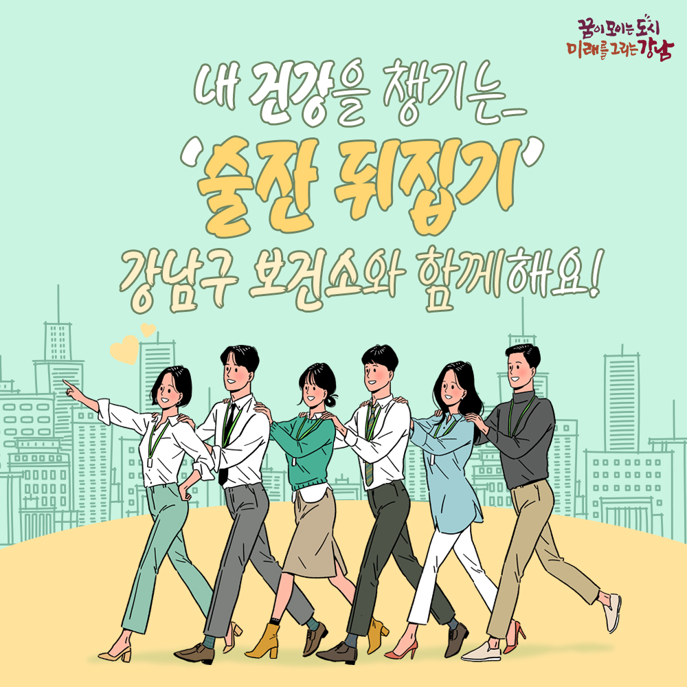 내 건강을 챙기는 ‘술잔 뒤집기’ 강남구보건소와 함께 해요!