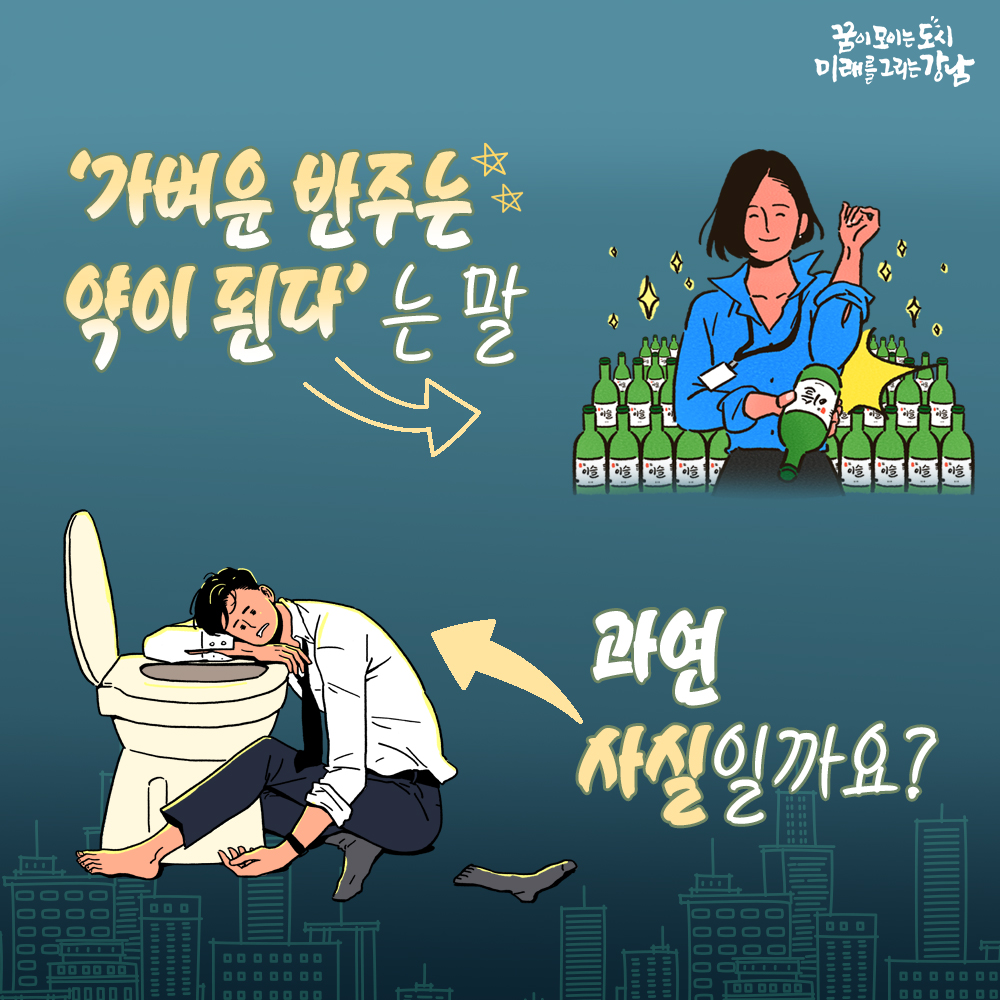‘가벼운 반주는 약이 된다’는 말 과연 사실일까요?