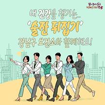 내 건강을 챙기는 ‘술잔 뒤집기’ 강남구랑 함께해요!