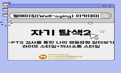 더불어 행복한 노년 - 웰에이징(Well-aging) 아카데미 [상담 및 정서생활지원사업]