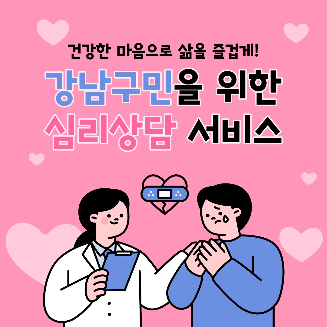 건강한 마음으로 삶을 즐겁게! 강남구민을 위한 심리상담 서비스를 받아보세요.