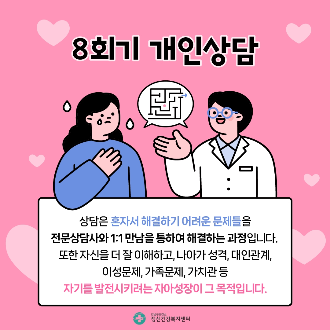 대표적인 서비스로는 개인상담 8회기가 있습니다. 상담은 혼자서 해결하기 어려운 문제들을 전문상담사와 1:1 만남을 통해 해결하는 과정입니다. 또한 자신을 더 잘 이해하고 나아가 성격, 대인관계, 이성문제, 가족문제, 가치관 등 자기를 발전시키려는 자아성장이 그 목적입니다.
