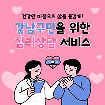 건강한 마음으로 삶을 즐겁게! 강남구민을 위한 심리상담 서비스
