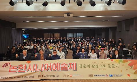 2023 논현시니어예술제 진행 [평생교육 및 취미여가 지원사업] 