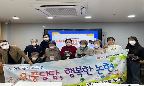 강남논현데이케어센터 어르신 VR 여행