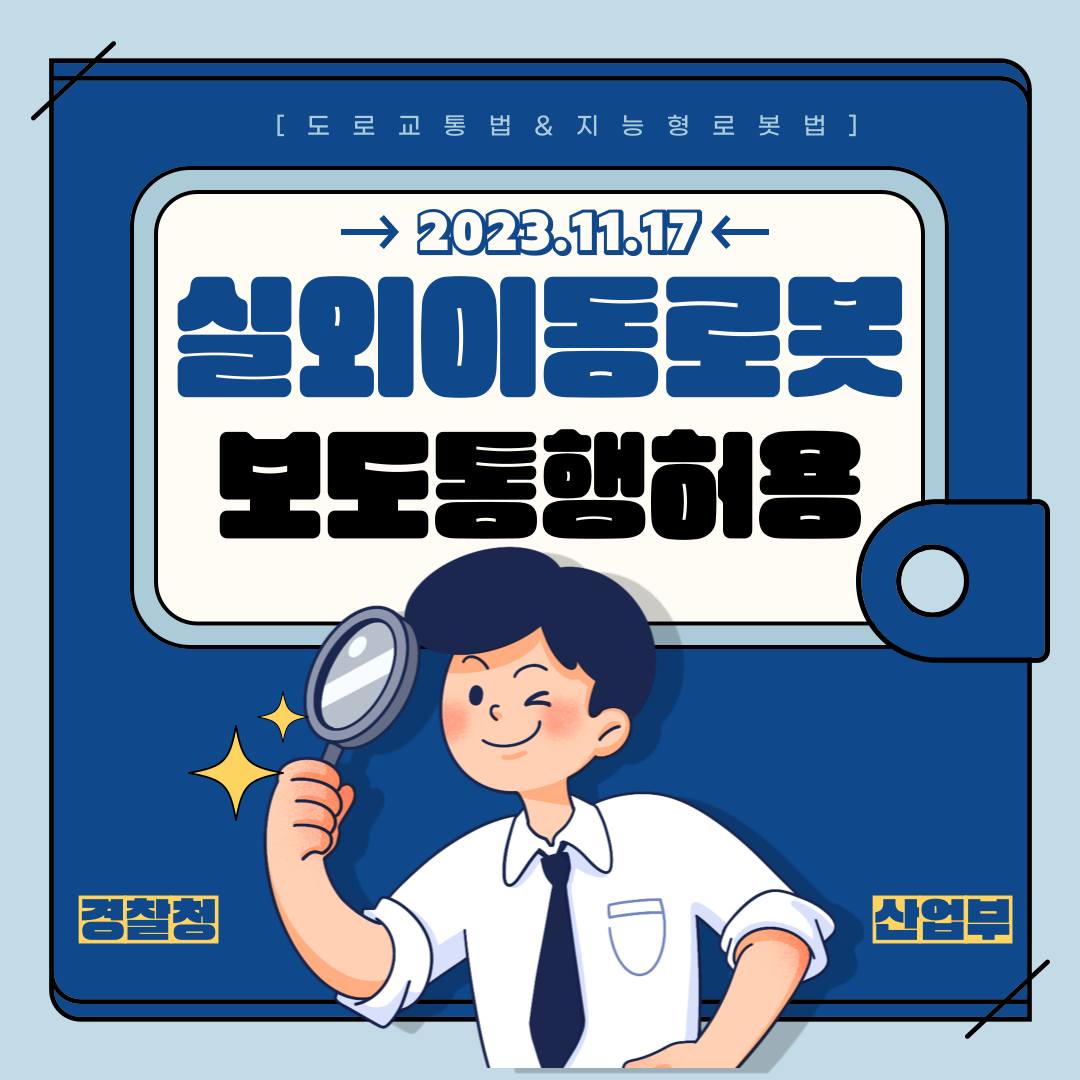 이제 거리에서도 배달이나 순찰하는 로봇을 볼 수 있게 됩니다. 개정 지능형로봇법이 11월 17일 시행되기 때문이죠.