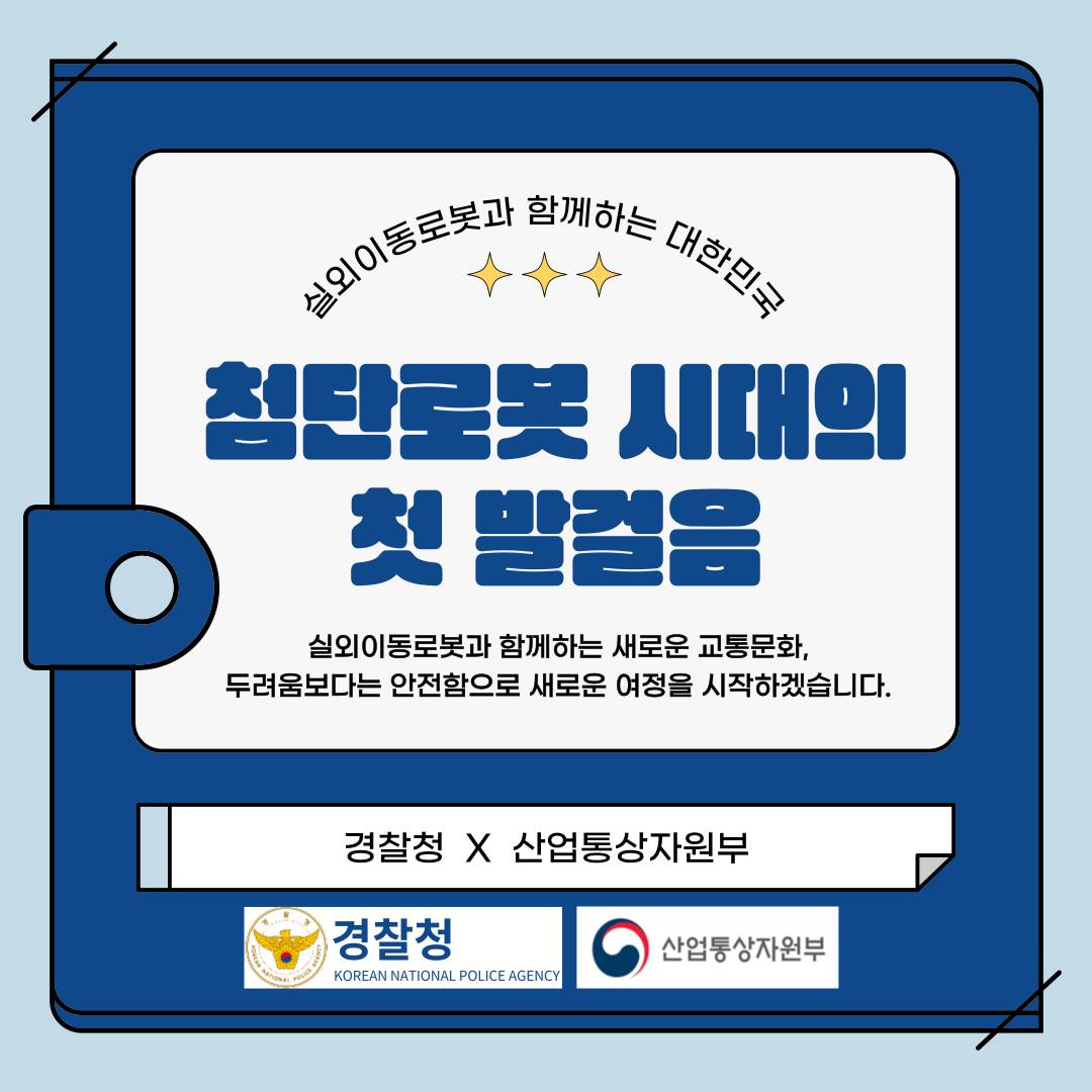 침단로봇 시대의 첫 발걸음! 실외이동로봇과 함께하는 새로운 교통문화, 두려움보다는 안전함으로 새로운 여정을 시작하겠습니다.