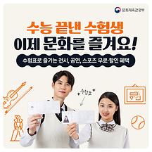 수능 끝! 수험생 여러분을 위한 문화생활 혜택 가득~ 