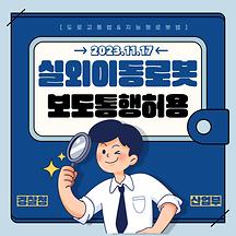법 개정으로 강남 도심에 로봇이 늘어납니다!