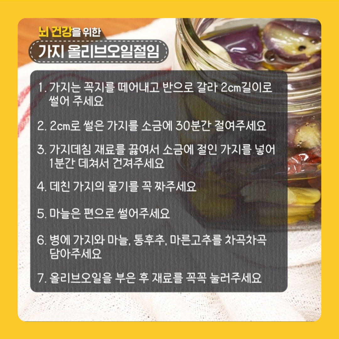 가지 올리브오일절임 요리법을 소개합니다. 먼저 가지는 꼭지를 떼어내고 반으로 잘라 2㎝ 길이로 썰어주세요. 2㎝ 길이로 썰은 가지를 소금에 30분간 절여주세요. 가지데침 재료를 끓여서 소금에 절인 가지를 넣어 1분간 데쳐서 건져주세요. 데친 가지의 물기를 꼭 짜주세요. 마늘은 편으로 썰어주세요. 병에 가지와 마늘, 통후추, 마른 고추를 차곡차곡 담아주세요. 올리브오일을 부은 후 재료를 꼭꼭 눌러주세요.