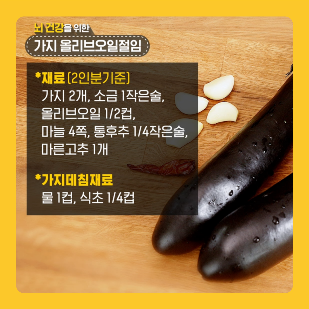 2인분 기준 가지 올리브오일절임 재료를 소개합니다. 먼저 가지 2개, 소금 1작은술, 올리브오일 반컵, 마늘 4쪽, 통후추 ¼작은술, 마른 고추 1개를 준비해 주세요. 가지데침 재료로는 물 1컵, 식초 ¼컵이 있으면 됩니다.