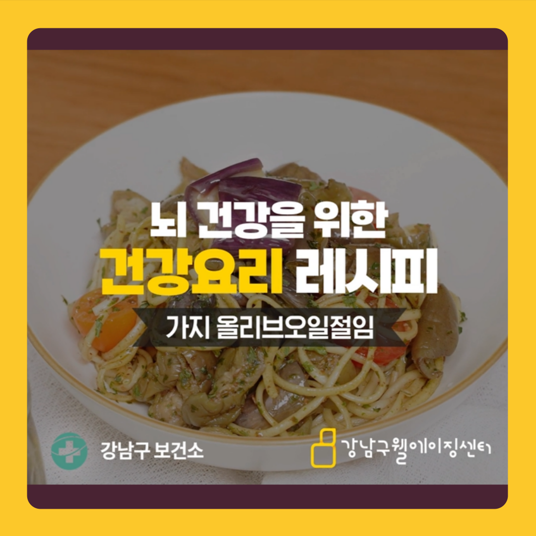 뇌 건강을 위한 건강요리, 가지 올리브오일절임 레시피를 소개합니다.