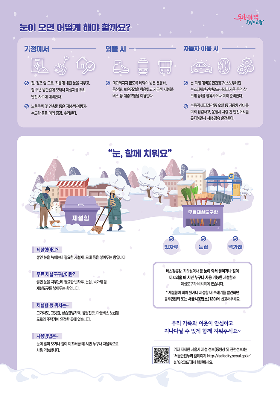 눈이오면 어떻게 해야 할까요? (가정에서, 외출 시, 자동차 이용 시 행동요령) 눈 함께 치워요