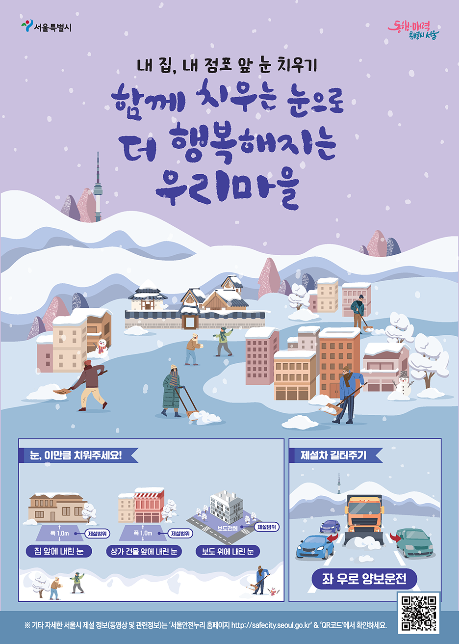 내 집,내 점포 앞 눈 치우기 눈, 이만큼 치워주세요!(집 앞에 내린 눈, 상가 건물 앞에 내린 눈, 보도 위에 내린 눈) 제설차 길터주기(좌 우로 양보운전)
