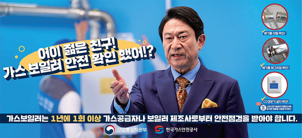 어이 젋은 친구! 가스 보일러 안전 확인 했어!?