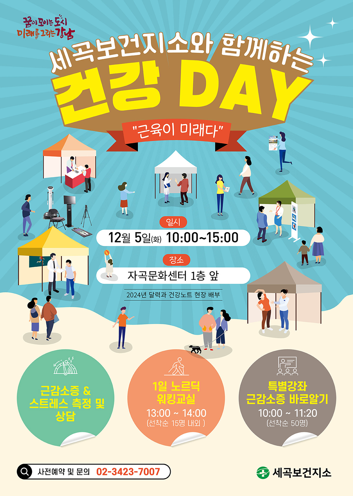세곡보건지소와 함께하는 건강 DAY