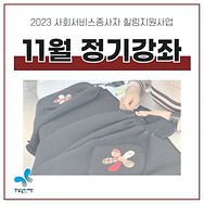 [2023 강남구 사회서비스종사자 힐링지원사업 11월 힐링 정기강좌]