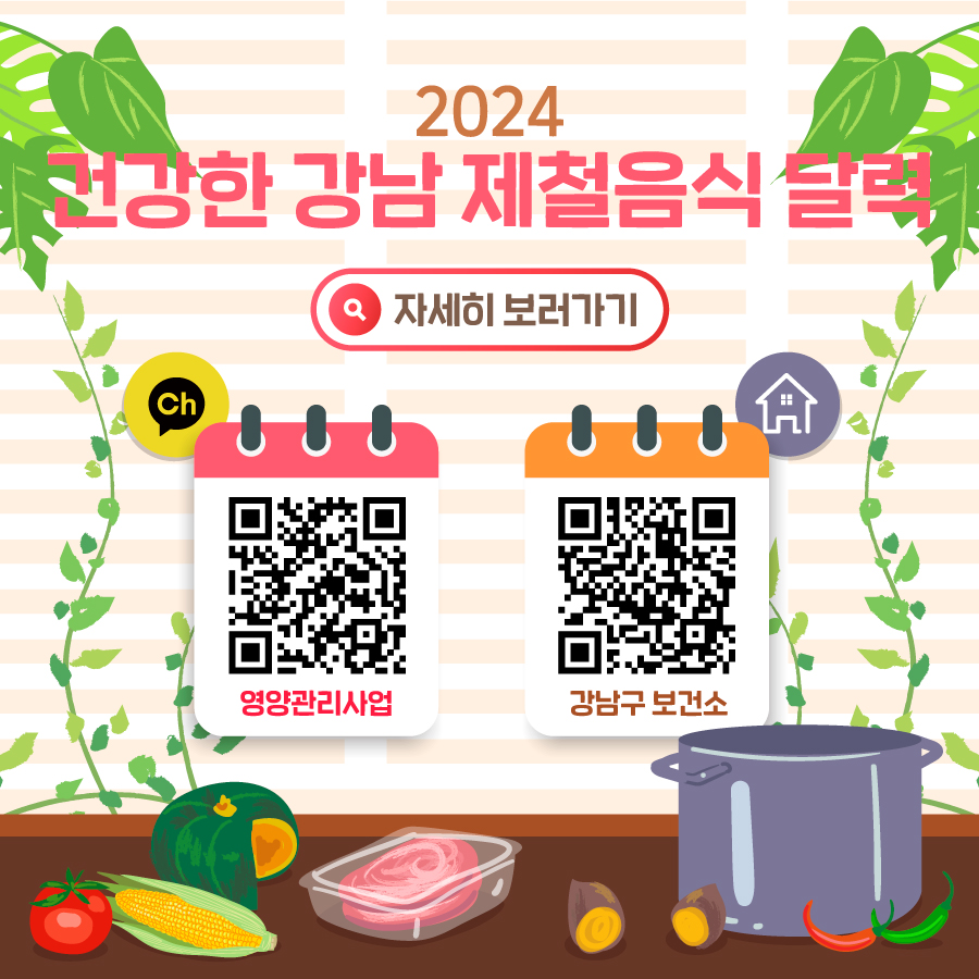 2024 건강 제철음식 달력은 카카오톡 채널 '강남구보건소영양관리사업'과 강남구보건소 홈페이지에서도 만나볼 수 있습니다.