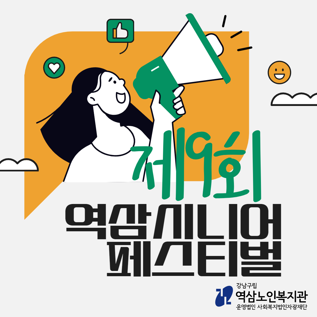 제9회 역삼시니어페스티벌 개최