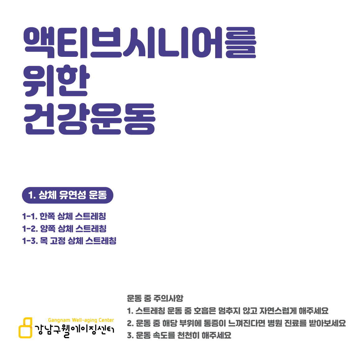 시니어건강노트 #12 액티브시니어를 위한 건강운동 - 상체 유연성 운동