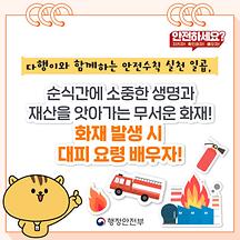 건조한 날씨, 화재 발생 시 대피요령 배워두세요!