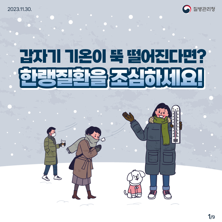 갑자기 기온이 뚝 떨어진다면? 한랭질환을 조심하세요!