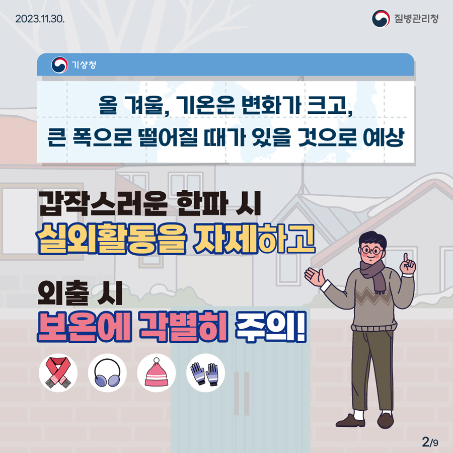 올 겨울, 기온은 변화가 크고, 큰 폭으로 떨어질 떄가 있을 것으로 예상 갑작스러운 한파 시 실외활동을 자제하고 외출 시 보온에 각별히 주의!