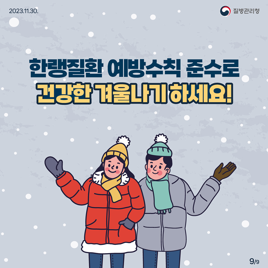한랭질환 예방수칙 준수로 건강한 겨울나기 하세요!