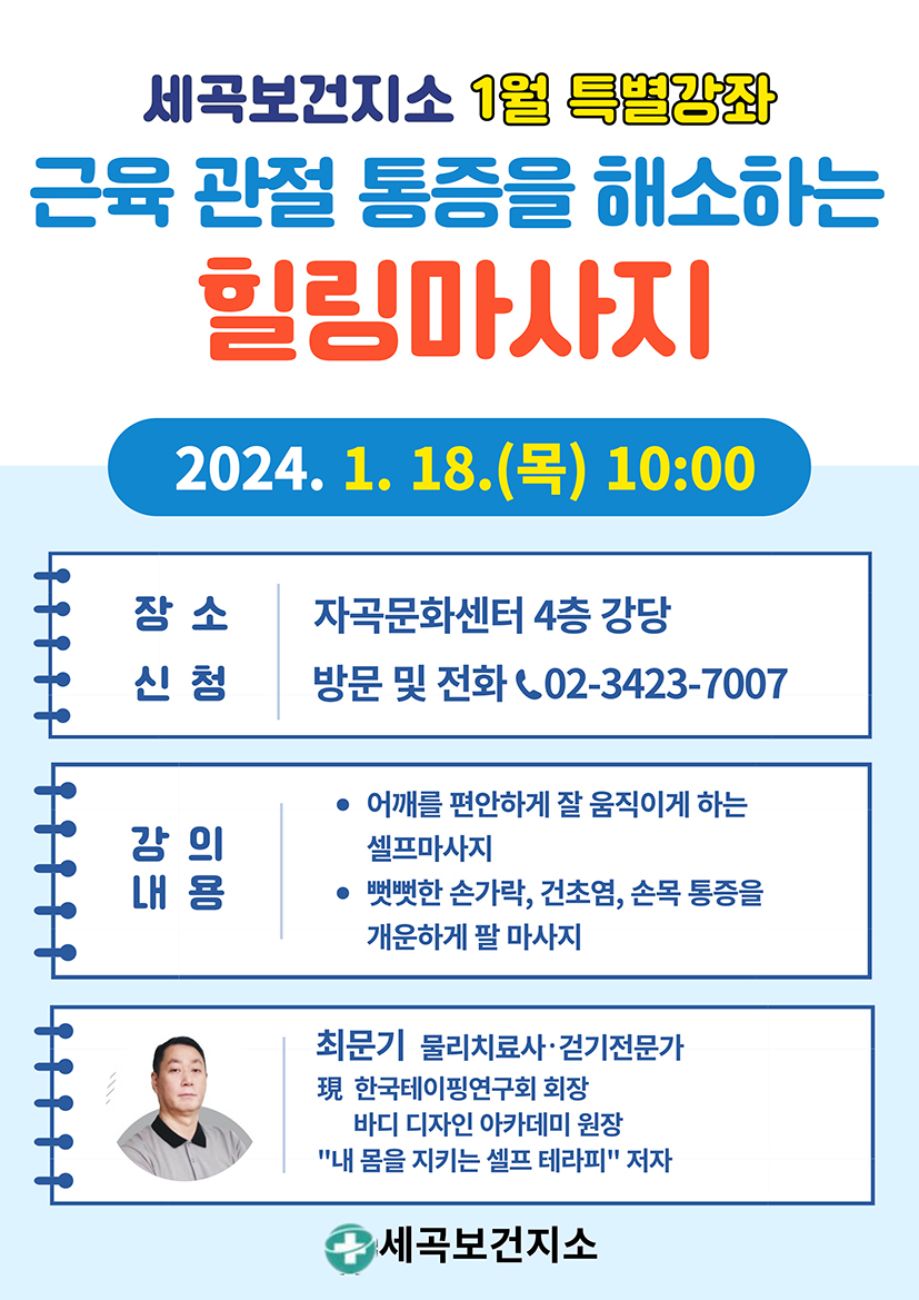 세곡보건지소 1월 특별강좌