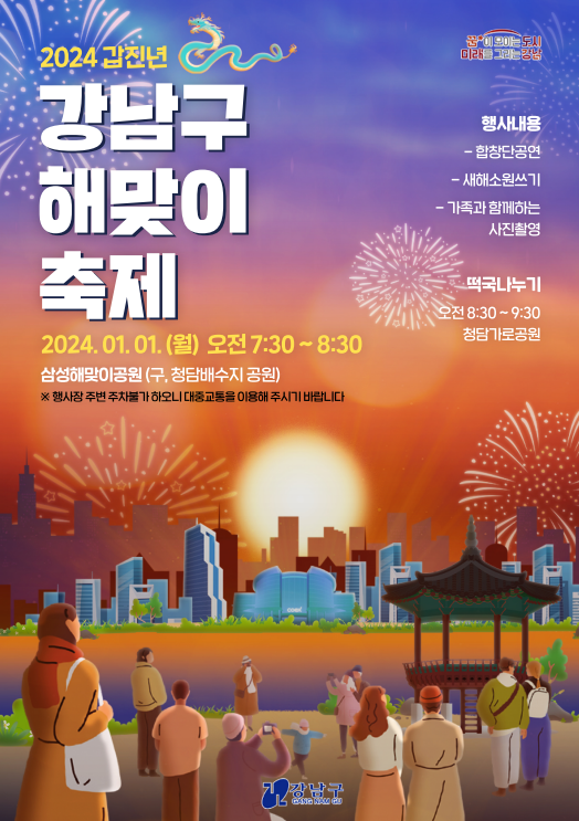 강남구가 2024년 해맞이 행사를 삼성해맞이공원에서 오전 7시 30분부터 개최한다.