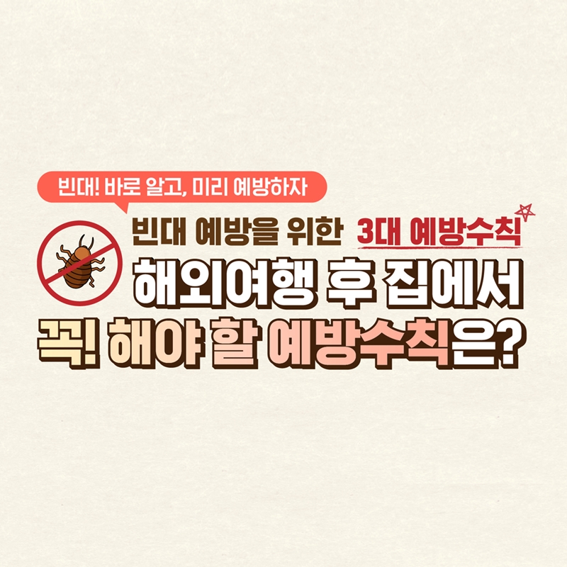 빈대! 바로 알고, 미리 예방하자⭐ 빈대 예방을 위한 3대 예방수칙! 🗺️해외여행 후 집에서 꼭! 해야 할 예방수칙은?
