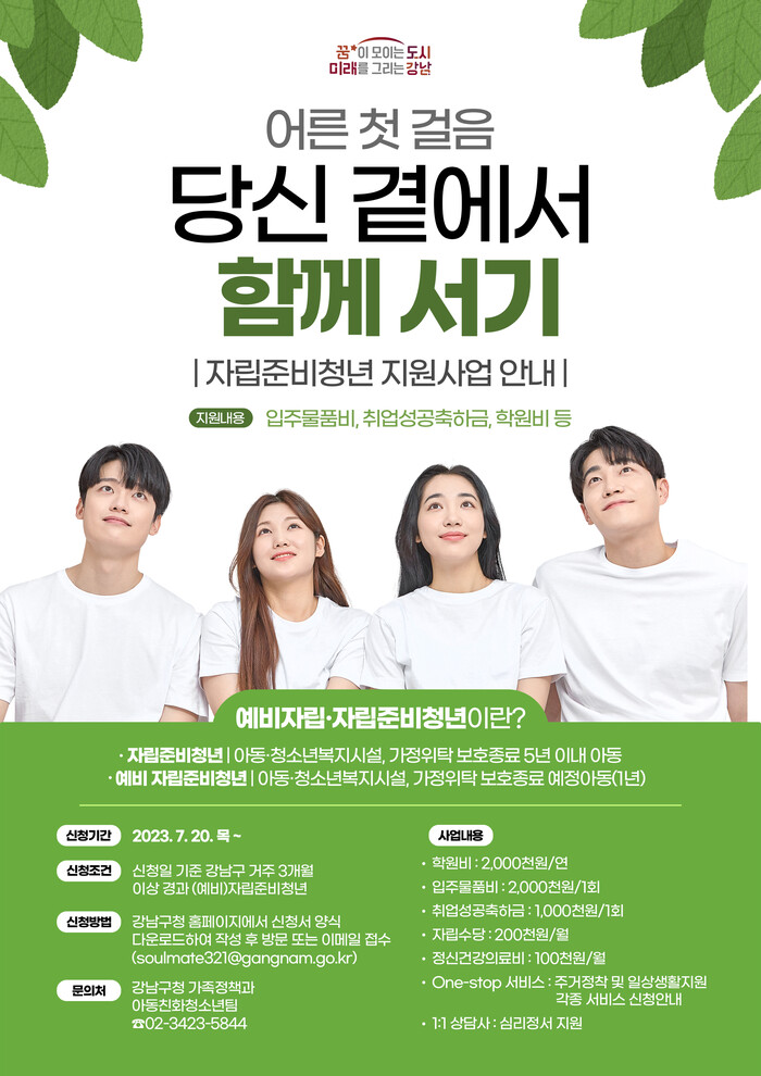 강남구의 자립준비청년 지원사업 안내